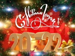 Поздравляем Вас с самыми любимыми и долгожданными  праздниками в нашей стране — наступающими Новым годом и Рождеством Христовым!