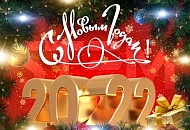Поздравляем Вас с самыми любимыми и долгожданными  праздниками в нашей стране — наступающими Новым годом и Рождеством Христовым!
