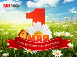 Поздравляем с 1 мая