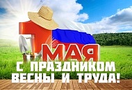 Поздравляем с 1 мая!